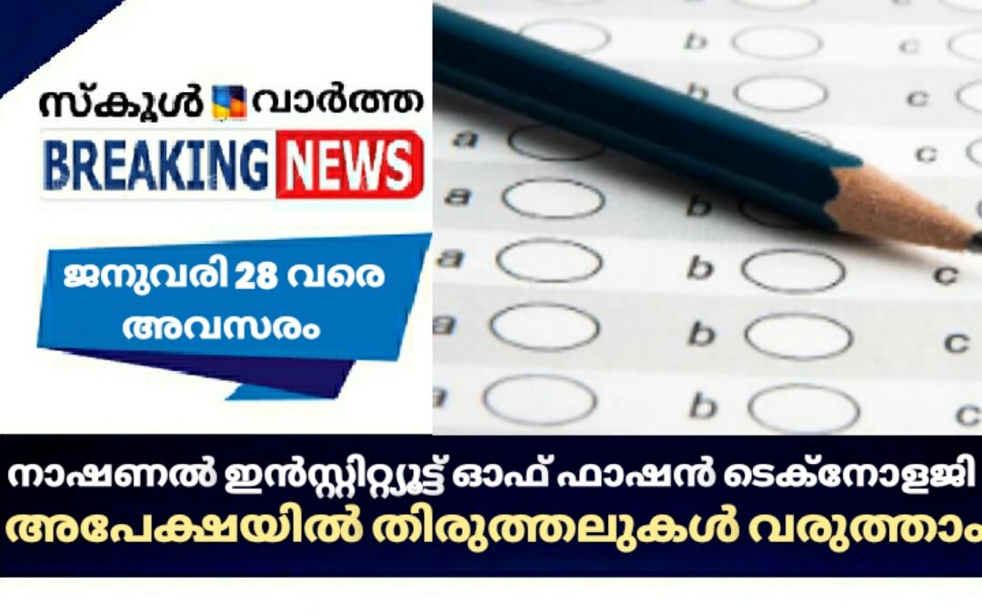 നിഫ്റ്റ്: അപേക്ഷയില്‍ തിരുത്തലുകള്‍ വരുത്താൻ ജനുവരി 28 വരെ അവസരം