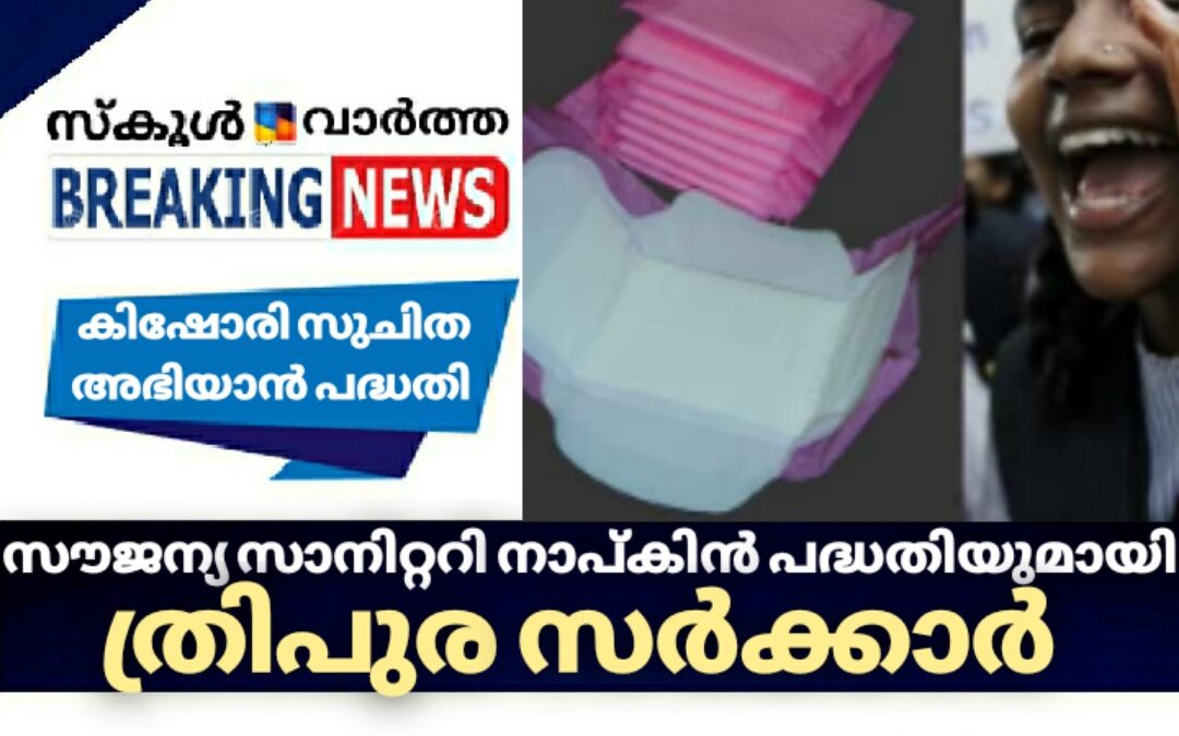 വിദ്യാർഥിനികൾക്ക് സൗജന്യ സാനിറ്ററി നാപ്കിൻ പദ്ധതിയുമായി ത്രിപുര സർക്കാർ