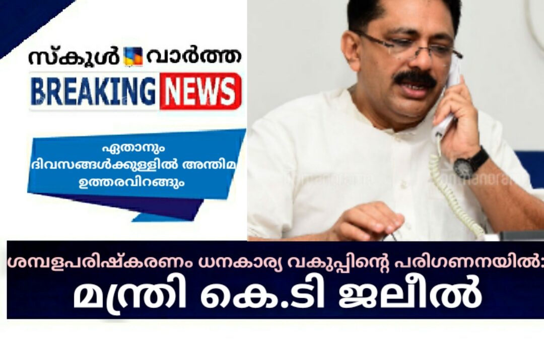 ശമ്പളപരിഷ്കരണം ധനകാര്യ വകുപ്പിന്റെ പരിഗണനയിൽ: മന്ത്രി കെ.ടി. ജലീൽ