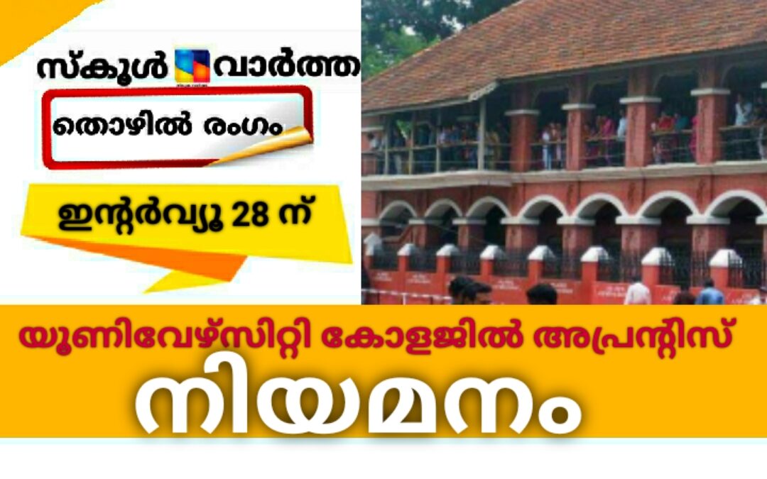 യൂണിവേഴ്‌സിറ്റി കോളജിൽ സൈക്കോളജി താൽക്കാലിക അപ്രന്റിസ് നിയമനം: ഇന്റർവ്യൂ 28ന്
