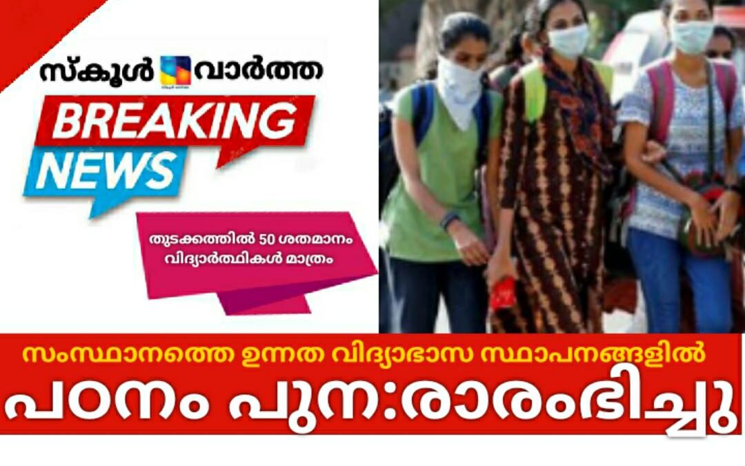 സംസ്ഥാനത്തെ ഉന്നത വിദ്യാഭാസ സ്ഥാപനങ്ങൾ പ്രവർത്തനമാരംഭിച്ചു: തുടക്കത്തിൽ 50 ശതമാനം വിദ്യാർത്ഥികൾ മാത്രം