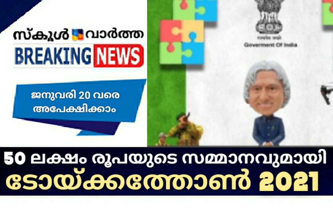 50 ലക്ഷം രൂപയുടെ സമ്മാനവുമായി \’ടോയ്ക്കത്തോൺ 2021\’: വിദ്യാർഥികൾക്കും അധ്യാപകർക്കും സ്റ്റാർട്ടപ്പുകൾക്കും അവസരം