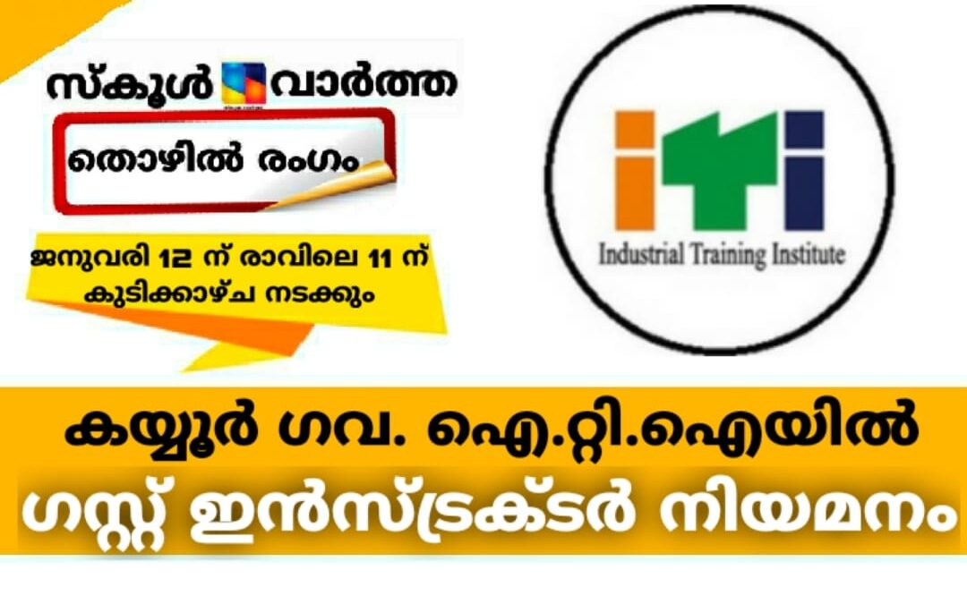 കയ്യൂര്‍ ഗവ. ഐ.റ്റി.ഐയില്‍ ഗസ്റ്റ് ഇന്‍സ്ട്രക്ടറുടെ ഒഴിവ്