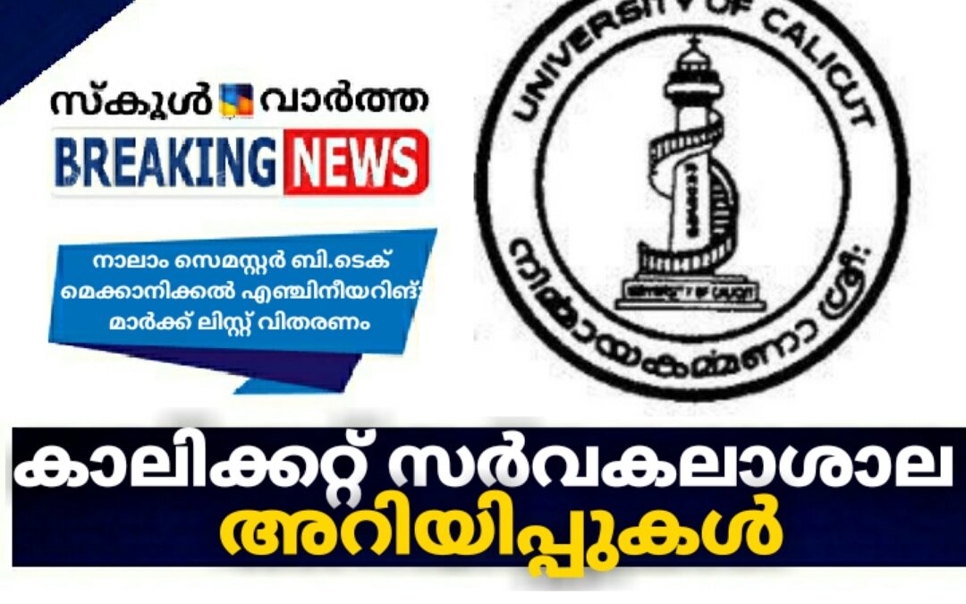 കാലിക്കറ്റ് സര്‍വകലാശാല അറിയിപ്പുകൾ