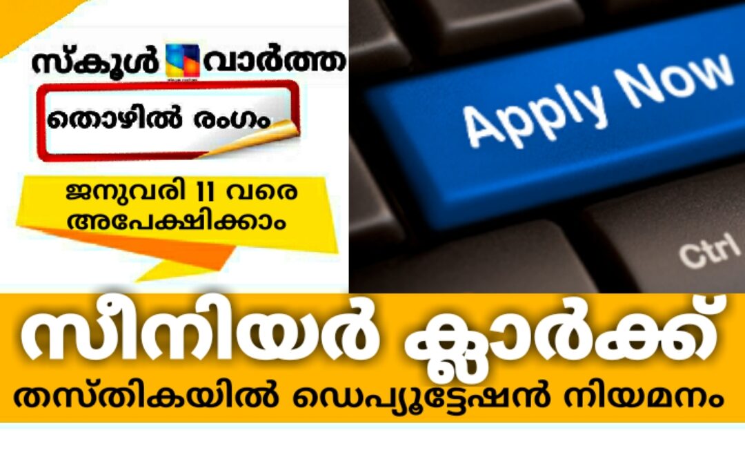 സീനിയർ ക്ലാർക്ക് തസ്തികയിൽ ഡെപ്യൂട്ടേഷൻ നിയമനം: ജനുവരി 11 വരെ അപേക്ഷിക്കാം