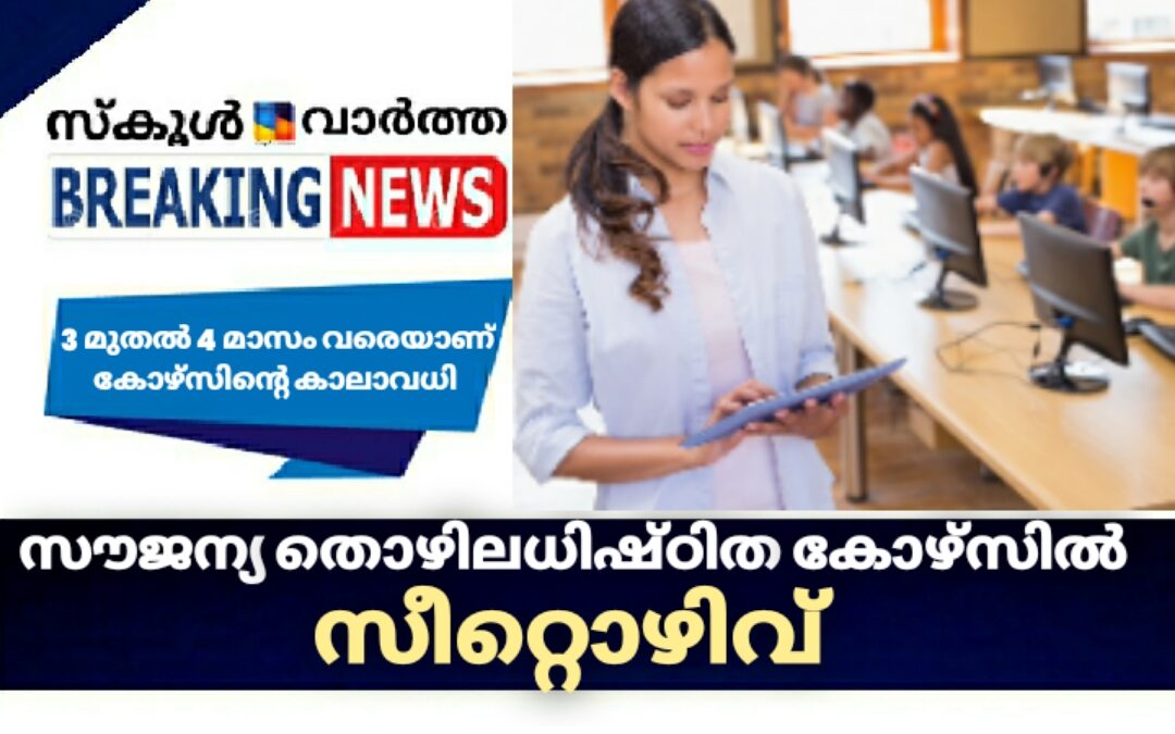 സൗജന്യ തൊഴിലധിഷ്ഠിത കോഴ്‌സിൽ സീറ്റൊഴിവ്