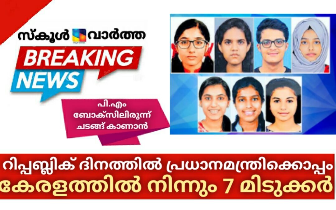 റിപ്പബ്ലിക് ദിന ചടങ്ങിൽ പ്രധാനമന്ത്രിക്കൊപ്പം കേരളത്തിൽ നിന്ന് 7 മിടുക്കർ