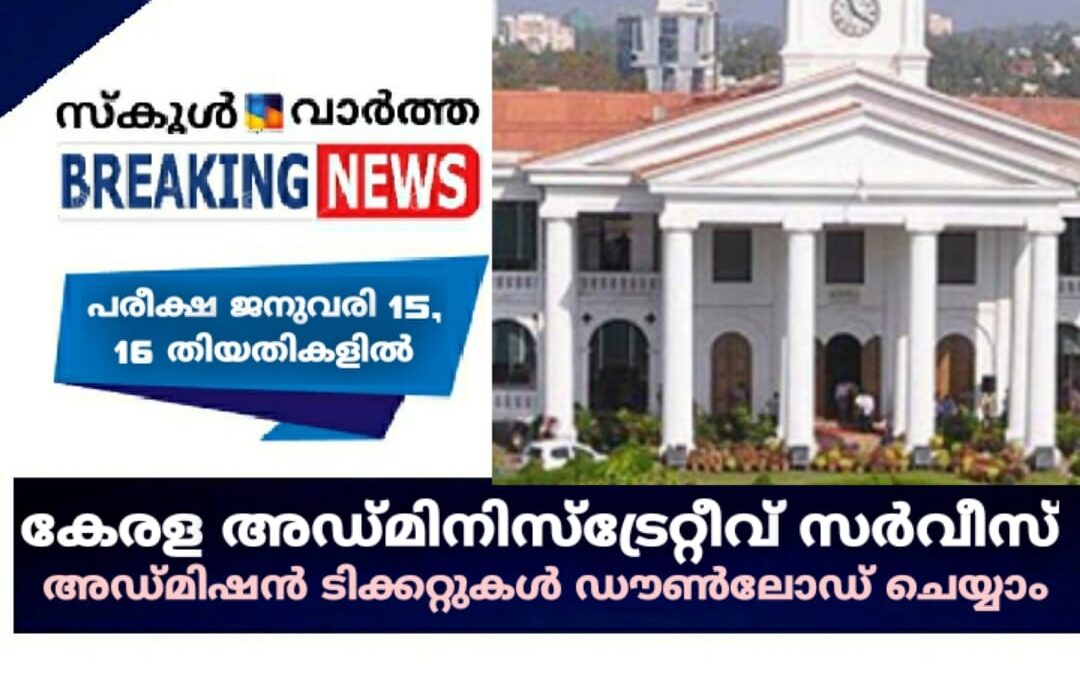 കേരള അഡ്മിനിസ്ട്രേറ്റീവ് സർവീസ്: മുഖ്യപരീക്ഷയ്ക്കുള്ള അഡ്മിഷൻ ടിക്കറ്റുകൾ ഡൗൺലോഡ് ചെയ്യാം