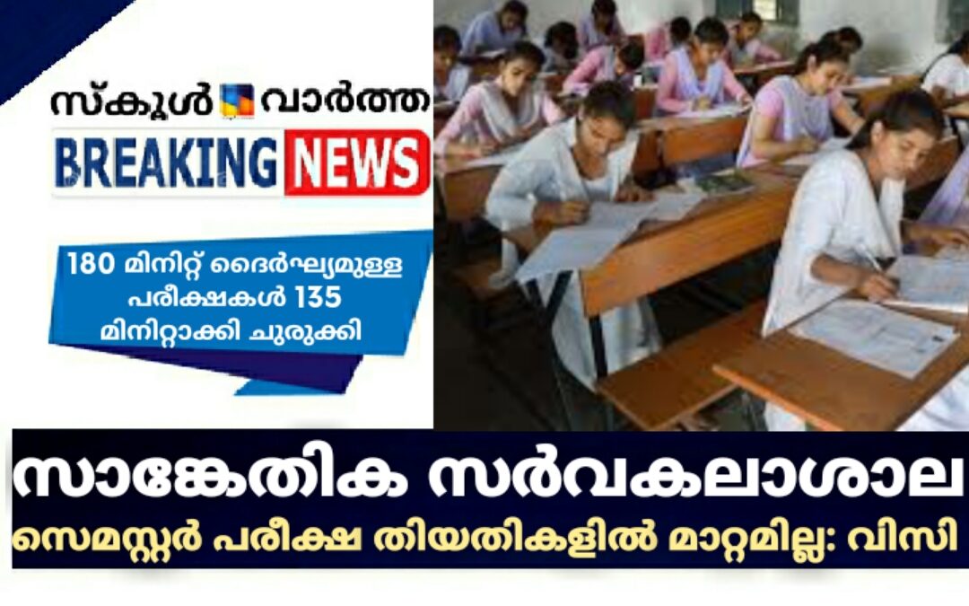 സാങ്കേതിക സർവകലാശാല സെമസ്റ്റർ പരീക്ഷ തിയതികളിൽ മാറ്റമില്ല: വിസി
