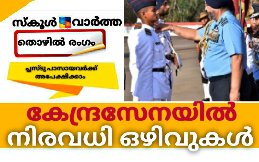 പ്ലസ്ടുക്കാര്‍ക്ക് കേന്ദ്രസേനയില്‍ നിരവധി ഒഴിവുകൾ: അപേക്ഷ ജനുവരി 19 വരെ