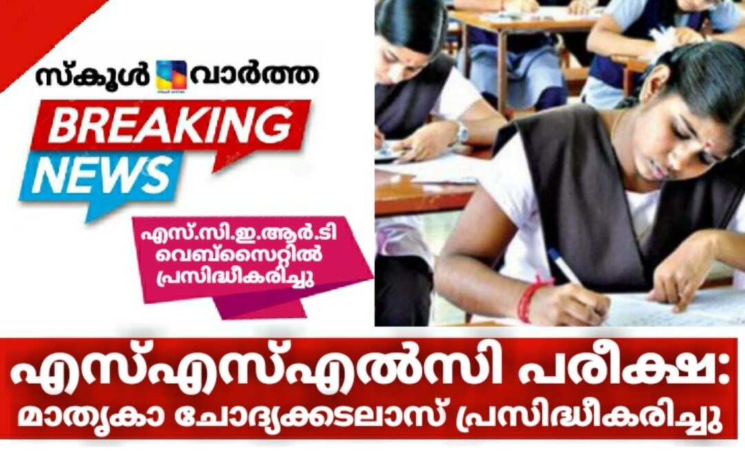 എസ്എസ്എൽസി പരീക്ഷയുടെ മാതൃകാ ചോദ്യക്കടലാസ് പ്രസിദ്ധീകരിച്ചു