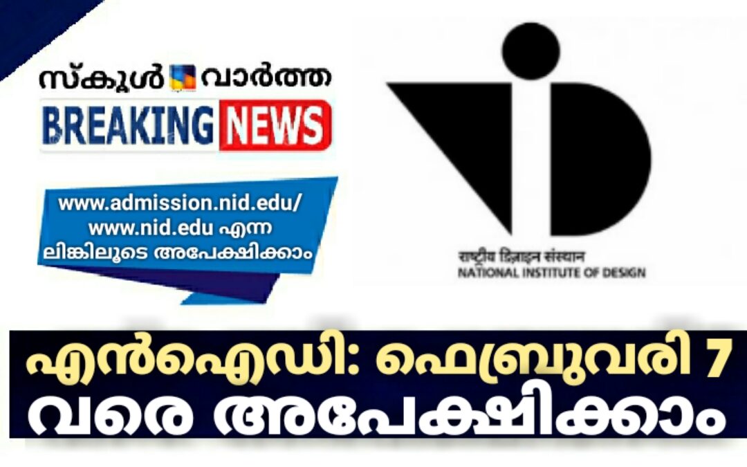 എൻഐഡി: അപേക്ഷ അടുത്തമാസം 7 വരെ