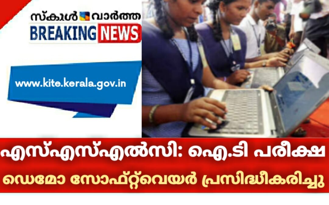 എസ്എസ്എൽസി: ഐ.ടി പരീക്ഷയ്ക്കുള്ള ഡെമോ സോഫ്റ്റ്‌വെയർ പ്രസിദ്ധീകരിച്ചു