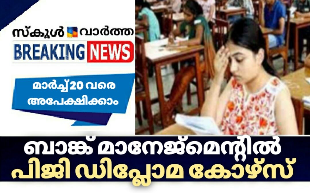 ബാങ്ക് മാനേജ്മെന്റിൽ പിജി ഡിപ്ലോമ കോഴ്‌സിന് മാർച്ച്‌ 20 വരെ അപേക്ഷിക്കാം
