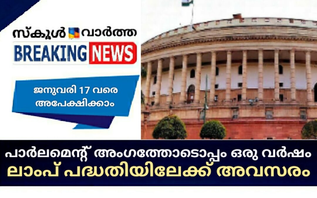 പാര്‍ലമെന്റ് അംഗത്തോടൊപ്പം ഒരുവര്‍ഷം: ലാംപ് പദ്ധതിയിലേക്ക് അപേക്ഷ ക്ഷണിച്ചു