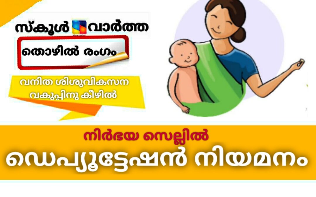 നിർഭയ സെല്ലിൽ ഡെപ്യൂട്ടേഷൻ നിയമനം