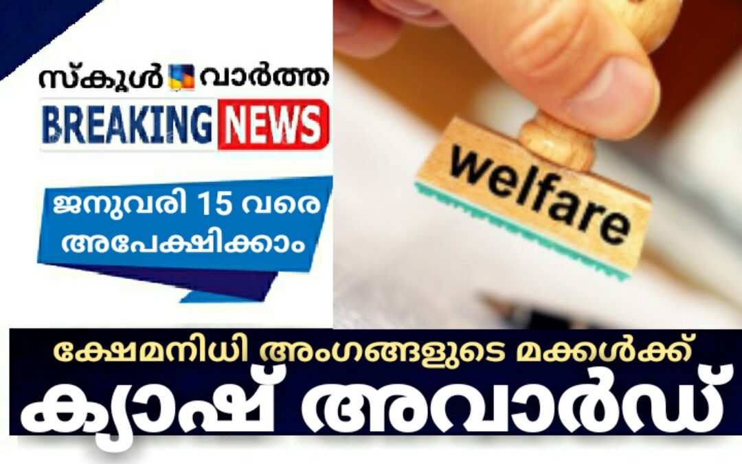 ക്ഷേമനിധി അംഗങ്ങളുടെ മക്കൾക്ക് ക്യാഷ് അവാർഡ്; 15 വരെ അപേക്ഷിക്കാം