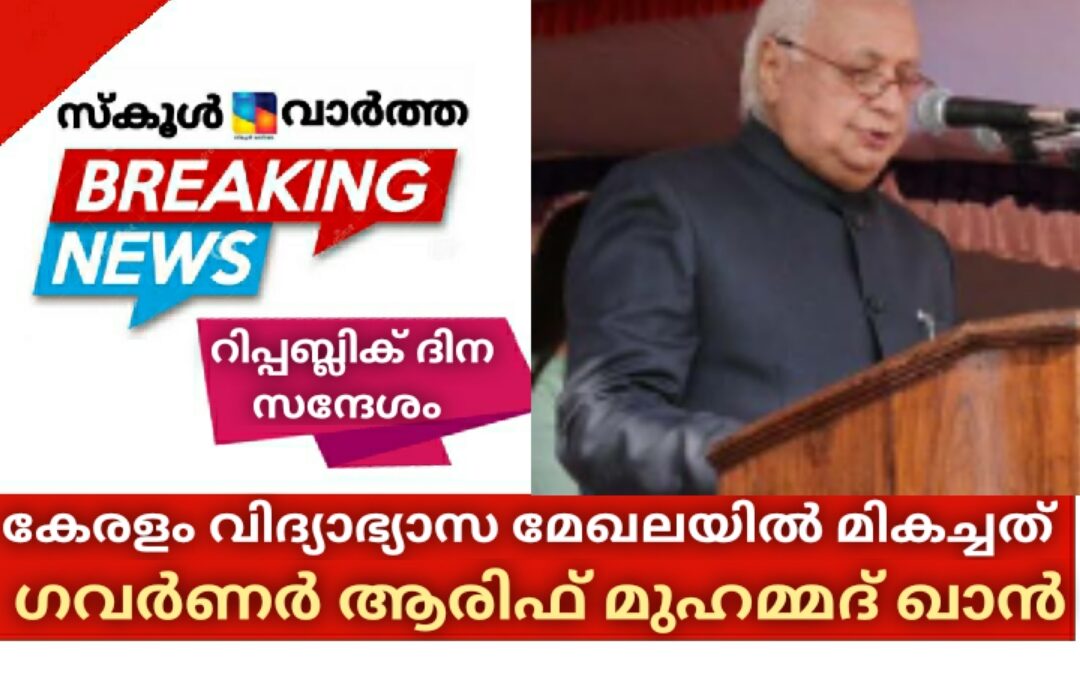 കേരളം വിദ്യാഭ്യാസ മേഖലയിൽ കൈവരിച്ച പുരോഗതി മികച്ചതെന്ന് റിപ്പബ്ലിക്ക് ദിനാഘോഷ ചടങ്ങിൽ ഗവർണർ ആരിഫ് മുഹമ്മദ് ഖാൻ