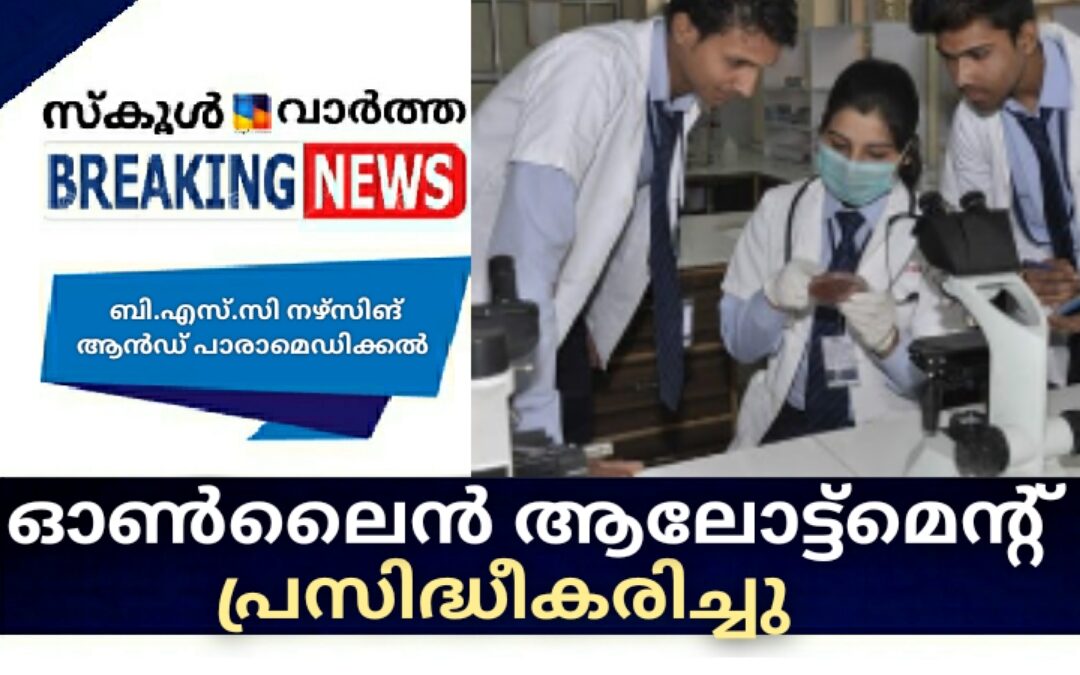 ബി.എസ്.സി നഴ്സിങ് ആൻഡ് പാരാമെഡിക്കൽ ഡിഗ്രി : ഓൺലൈൻ അലോട്ട്മെന്റ് പ്രസിദ്ധീകരിച്ചു