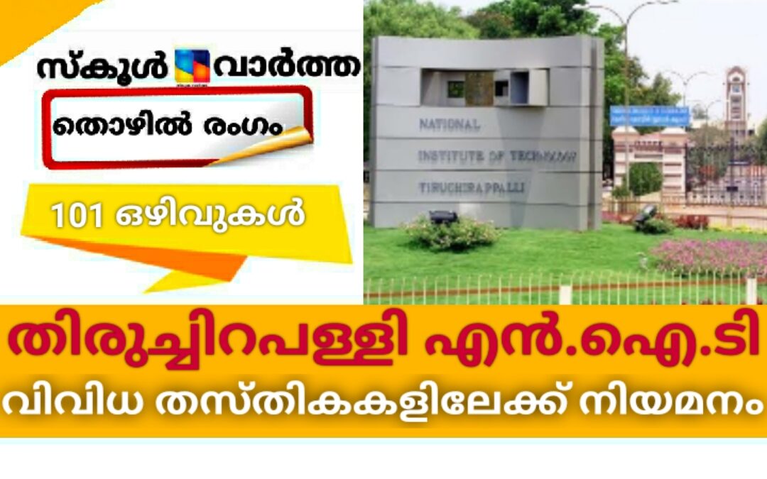 നാഷണൽ ഇൻസ്റ്റിറ്റ്യൂട്ട് ഓഫ് ടെക്‌നോളജിയിൽ വിവിധ തസ്തികകളിലേക്ക് നിയമനം