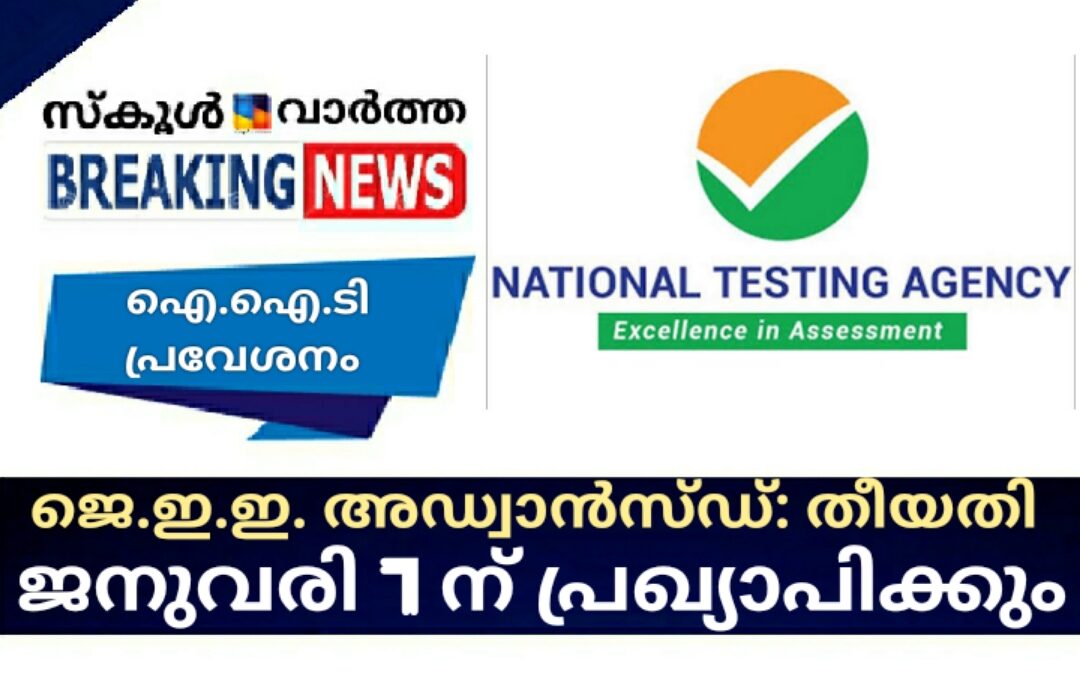 ജെ.ഇ.ഇ അഡ്വാൻസ്ഡ്: പരീക്ഷാ തീയതിയും യോഗ്യതാ മാനദണ്ഡങ്ങളും ജനുവരി ഏഴിന് പ്രഖ്യാപിക്കും