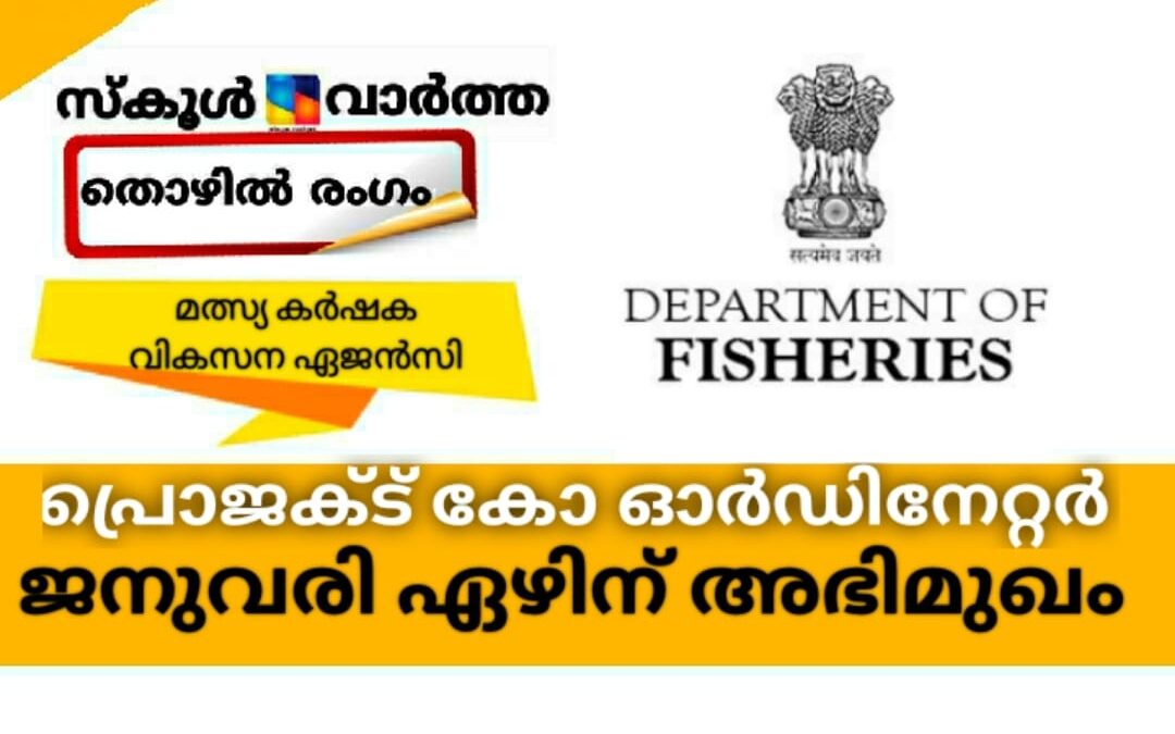 പ്രൊജകട് കോ ഓര്‍ഡിനേറ്ററുടെ ഒഴിവിലേക്ക് താൽക്കാലിക നിയമനം