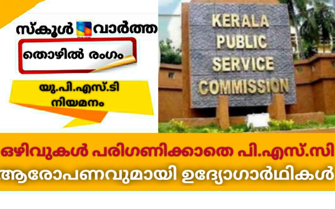 യു.പി. അധ്യാപക നിയമനപ്പട്ടിക തയ്യാറാക്കുന്നത് ഒഴിവുകള്‍ പരിഗണിക്കാതെയെന്ന് ഉദ്യോഗാര്‍ഥികള്‍