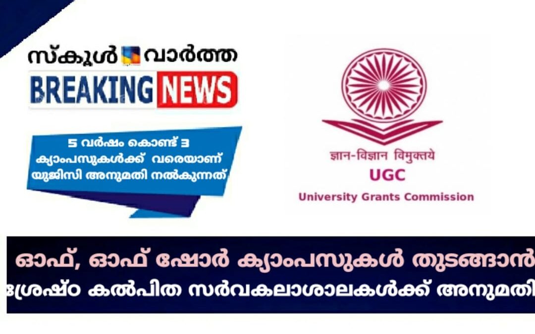 ശ്രേഷ്ഠ കൽപിത സർവകലാശാലകൾക്ക് ഓഫ്, ഓഫ് ഷോർ ക്യാംപസുകൾ തുടങ്ങാൻ അനുമതി