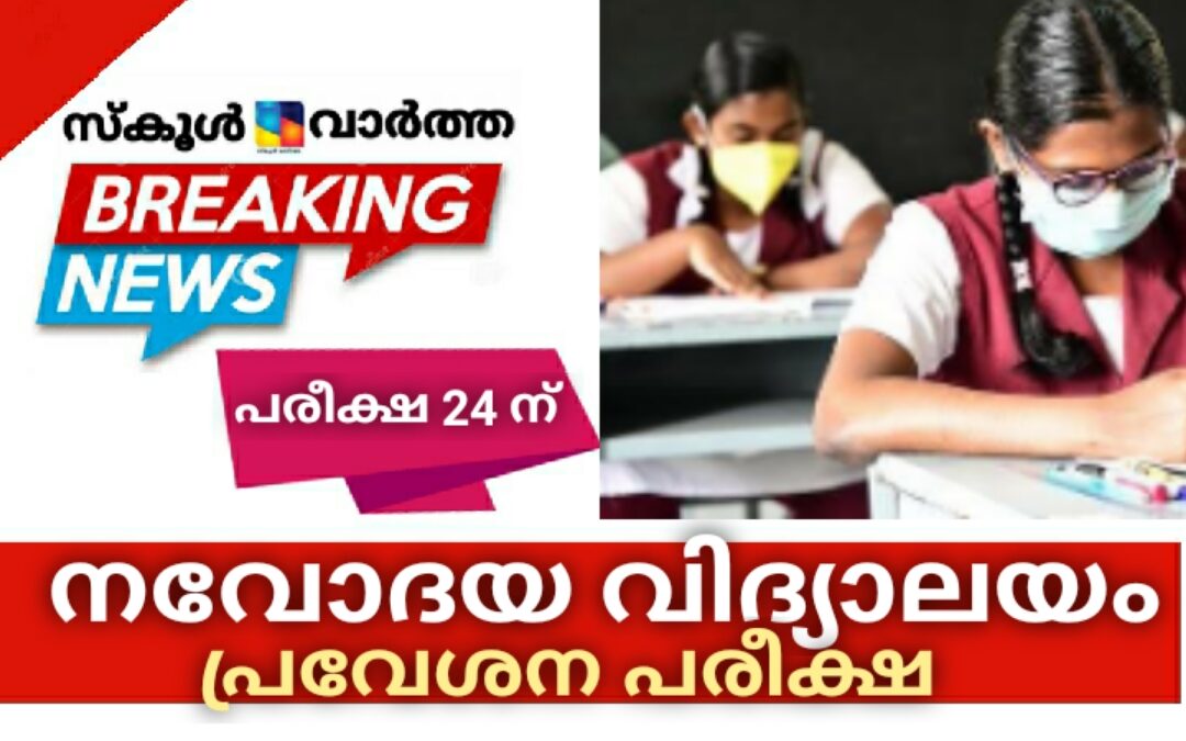 ഒമ്പതാം ക്ലാസ് പ്രവേശന പരീക്ഷ തീയതി മാറ്റി നിശ്ചയിച്ച് നവോദയ വിദ്യാലയം