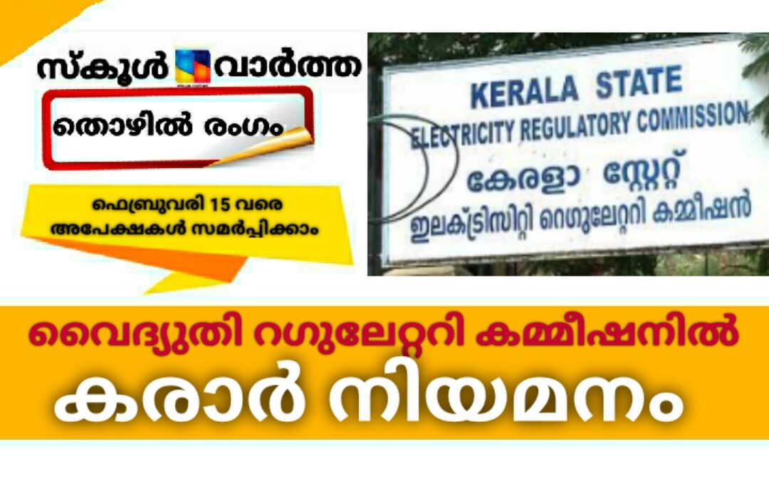 വൈദ്യുതി റഗുലേറ്ററി കമ്മീഷനിൽ കരാർ നിയമനം
