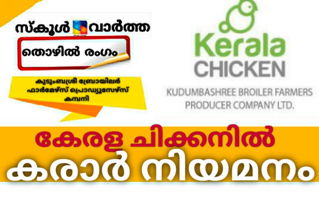 കേരള ചിക്കനില്‍ കരാർ നിയമനം: അപേക്ഷ ക്ഷണിച്ചു