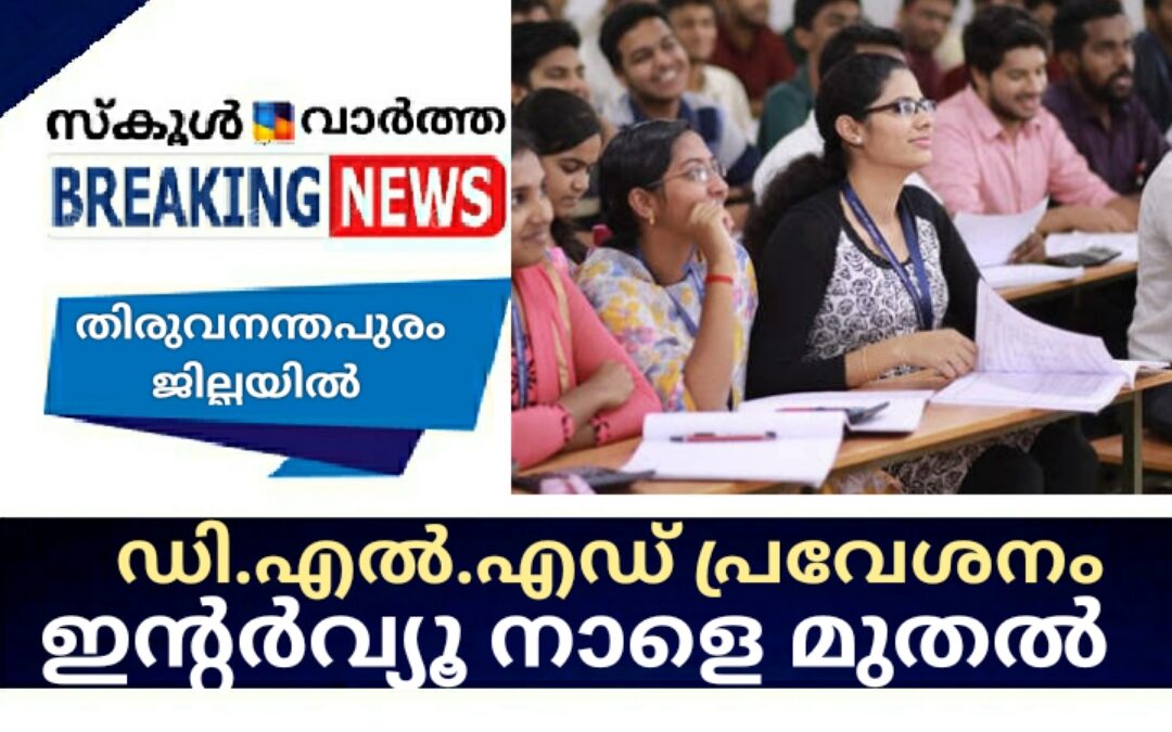 ഡി.എൽ.എഡ്. പ്രവേശനം: തിരുവനന്തപുരം ജില്ലയിലെ ഇന്റർവ്യൂ നാളെ മുതൽ