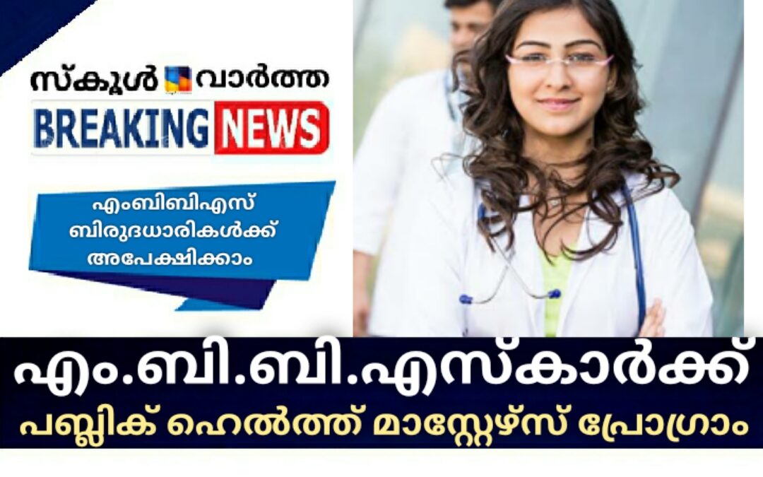 എം.ബി.ബി.എസ്കാർക്ക് പബ്ലിക് ഹെല്‍ത്ത് മാസ്റ്റേഴ്‌സ് പ്രോഗ്രാം: അപേക്ഷ ക്ഷണിച്ചു