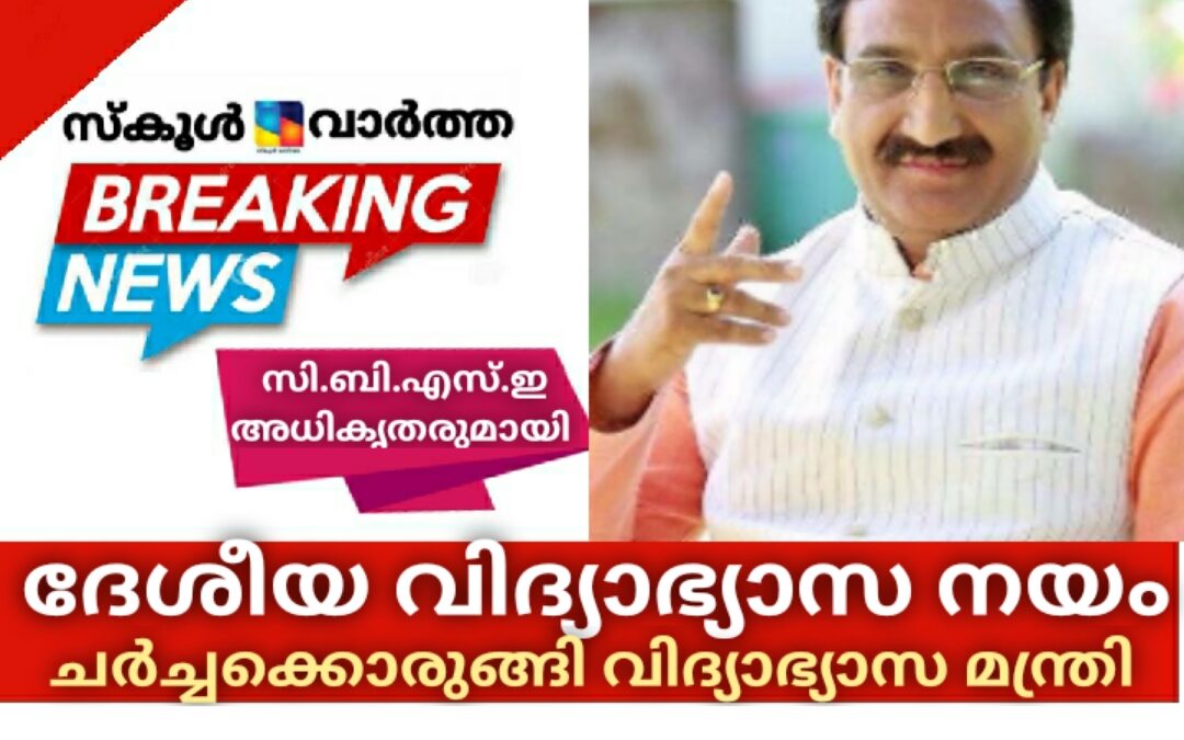 ദേശീയ വിദ്യാഭ്യാസ നയം നടപ്പിലാക്കുന്നതിൽ സി.ബി.എസ്.ഇ സ്കൂള് അധികൃതരുമായി ചർച്ചക്കൊരുങ്ങി കേന്ദ്ര വിദ്യാഭ്യാസ മന്ത്രി