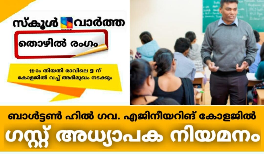 ബാർട്ടൺ ഹിൽ സർക്കാർ എൻജിനിയറിങ് കോളജിൽ ഗസ്റ്റ് അധ്യാപക നിയമനം