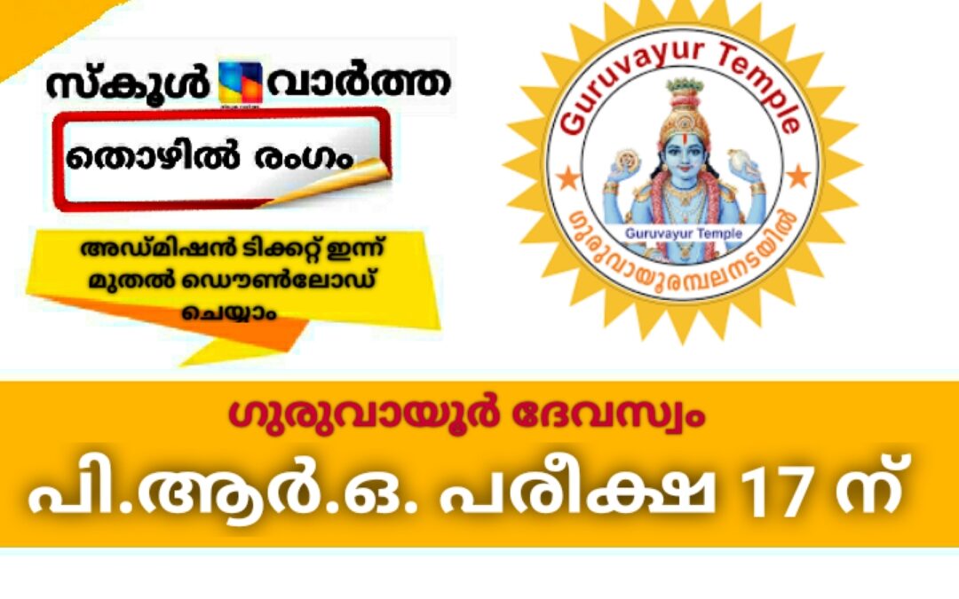 ഗുരുവായൂർ ദേവസ്വം: പി.ആർ.ഒ. പരീക്ഷ 17 ന്