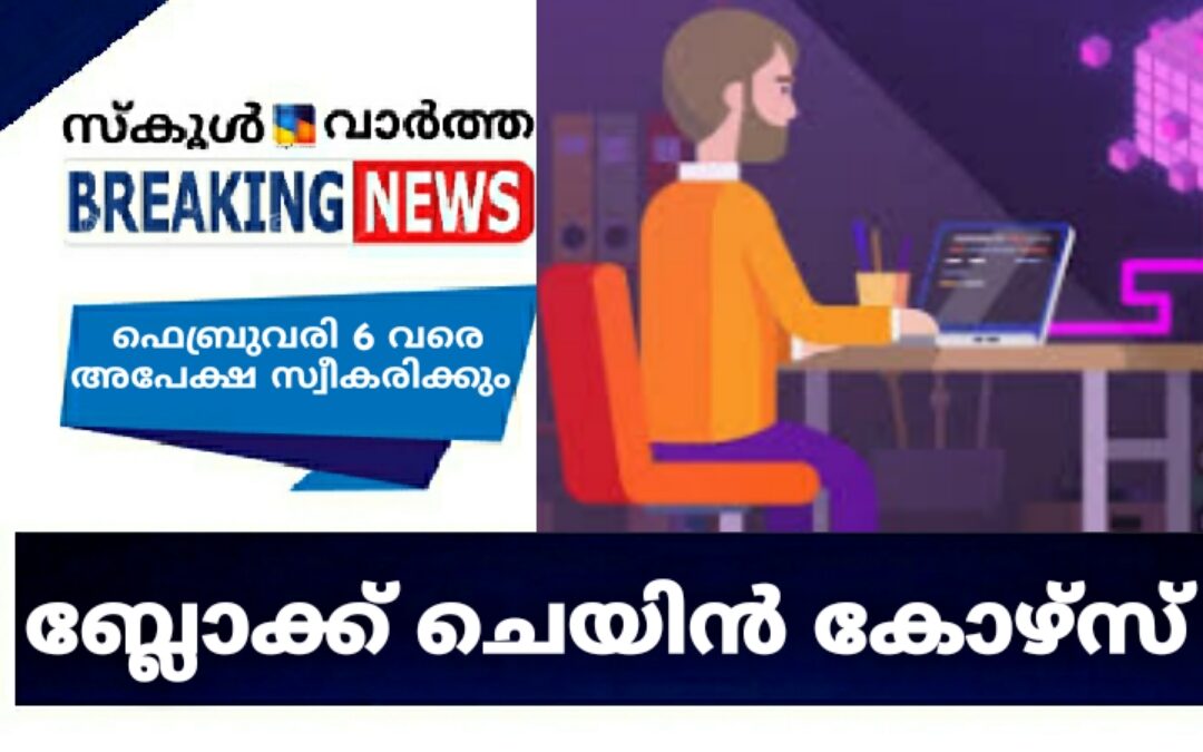 ബ്ലോക്ക് ചെയിൻ കോഴ്സ്: ഫെബ്രുവരി 6 വരെ അപേക്ഷ സ്വീകരിക്കും