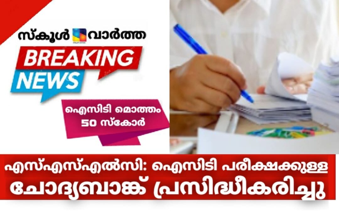 എസ്എസ്എൽസി: ഐസിടി പരീക്ഷക്കുള്ള ചോദ്യബാങ്ക് പ്രസിദ്ധീകരിച്ചു
