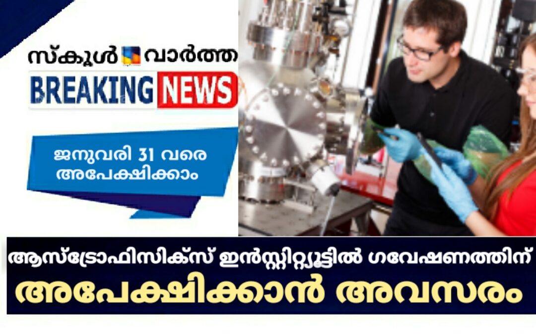 ആസ്‌ട്രോഫിസിക്‌സ് ഇന്‍സ്റ്റിറ്റ്യൂട്ടില്‍ ഗവേഷണത്തിന് അപേക്ഷിക്കാൻ അവസരം