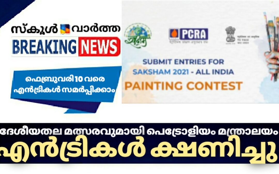 സ്കൂൾ വിദ്യാർത്ഥികൾക്ക് ദേശീയതല മത്സരവുമായി കേന്ദ്ര പെട്രോളിയം മന്ത്രാലയം: എൻട്രികൾ ക്ഷണിച്ചു