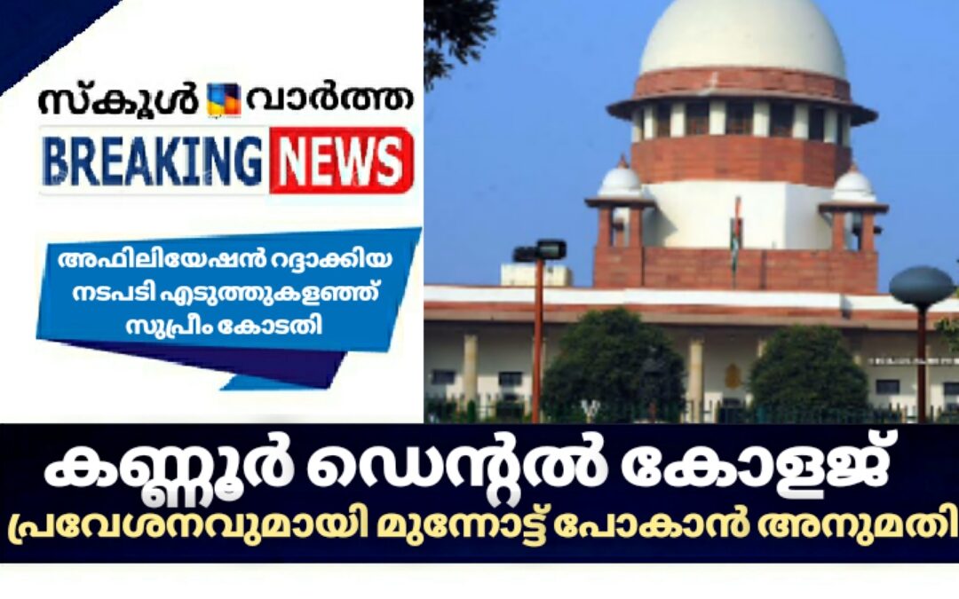 കണ്ണൂർ ഡെന്റൽ കോളജ് പ്രവേശനവുമായി മുന്നോട്ട് പോകാമെന്ന് സുപ്രീം കോടതി