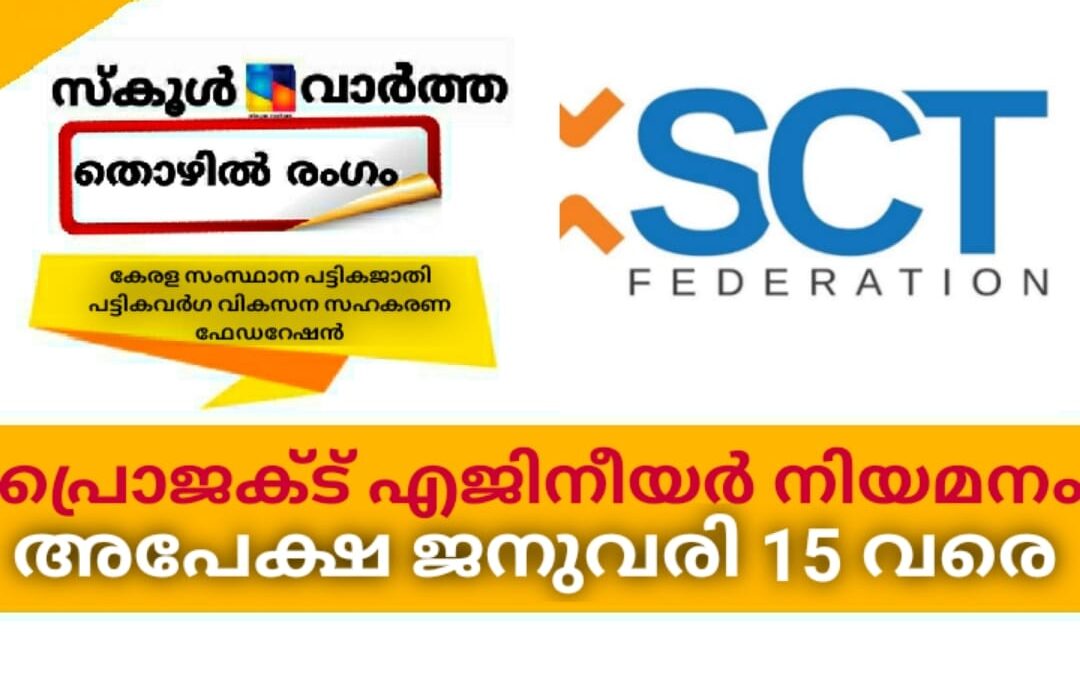 പ്രോജക്ട് എൻജിനിയർ നിയമനം; ജനുവരി 15 വരെ അപേക്ഷിക്കാം