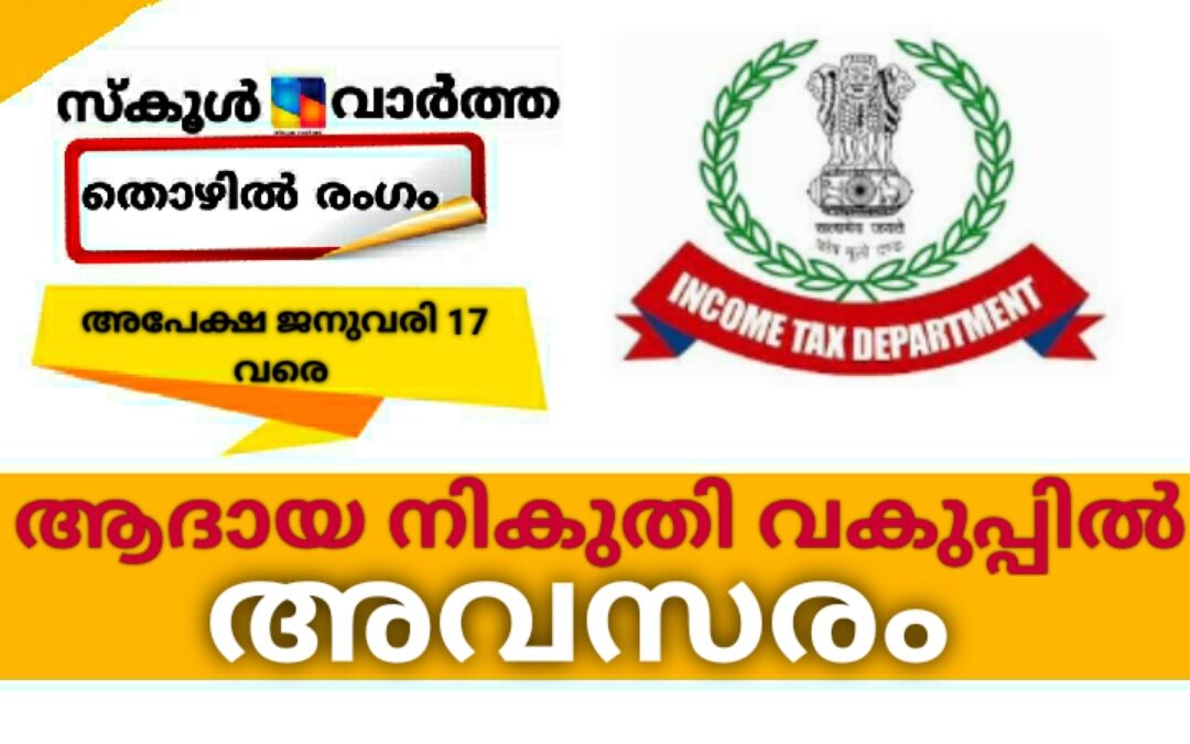 ആദായ നികുതി വകുപ്പിൽ കായിക താരങ്ങൾക്ക് അവസരം: ജനുവരി 17 വരെ അപേക്ഷിക്കാം