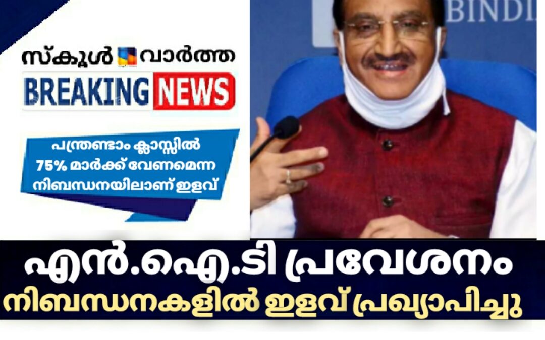എന്‍.ഐ.ടി പ്രവേശനം: നിബന്ധനകളിൽ ഇളവ് പ്രഖ്യാപിച്ച് വിദ്യാഭ്യാസമന്ത്രി രമേശ് പൊഖ്രിയാൽ