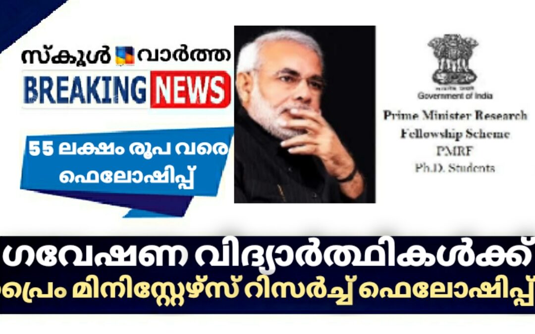 പ്രൈം മിനിസ്റ്റേഴ്‌സ് റിസര്‍ച്ച് ഫെലോഷിപ്പിന് അപേക്ഷ ക്ഷണിച്ചു