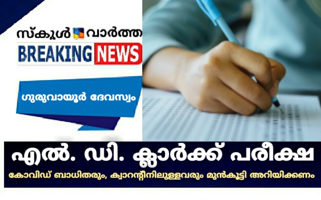 എൽ.ഡി ക്ലാർക്ക് പരീക്ഷ : കോവിഡ് ബാധിതരും, ക്വാറന്റീനിലുള്ളവരും മുൻകൂട്ടി അറിയിക്കണം