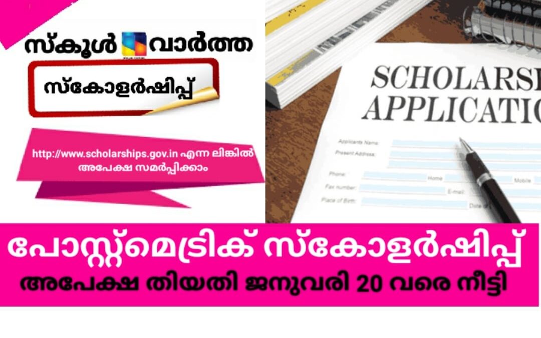 പോസ്റ്റ്‌മെട്രിക് സ്‌കോളർഷിപ്പ്; അപേക്ഷാതിയതി ജനുവരി 20 വരെ നീട്ടി