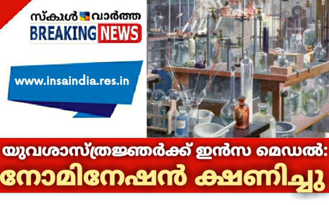 യുവശാസ്ത്രജ്ഞര്‍ക്ക് ഇന്‍സ മെഡൽ: നോമിനേഷനുകൾ ക്ഷണിച്ചു