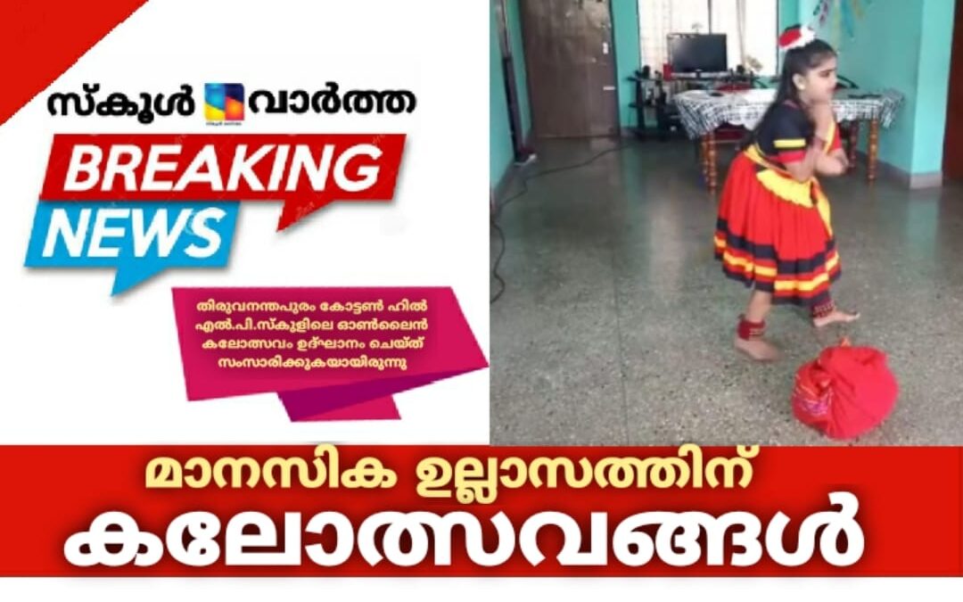 ഓൺലൈൻ കലോത്സവങ്ങൾ കുട്ടിക്കൾക്ക് മാനസിക ഉല്ലാസം നൽകുമെന്ന് എം.എസ് ജയ