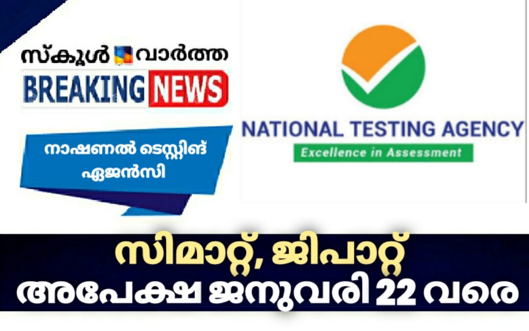സിമാറ്റ്, ജിപാറ്റ്: അപേക്ഷ സമർപ്പിക്കാൻ ജനുവരി 22 വരെ അവസരം